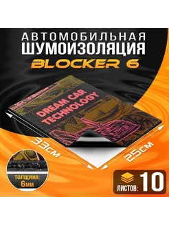 Шумоизоляция многослойная Blocker 33x25см