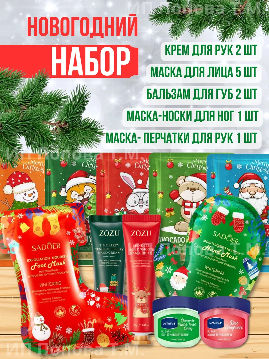 Набор косметических масок новый год