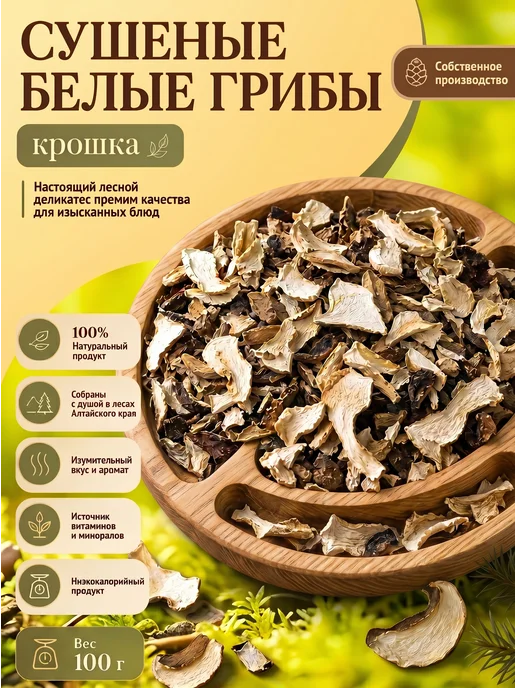 Лесная фея Белые грибы сушеные крошка 100гр, 100 г