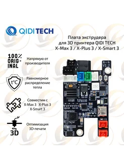 Плата экструдера для 3D принтера QIDI X-SMART 3 X-PLUS 3