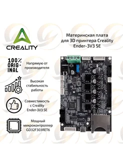 Материнская плата для 3D принтера Creality Ender-3V3 SE