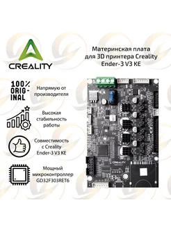 Материнская плата для 3D принтера Creality Ender-3 V3 KE