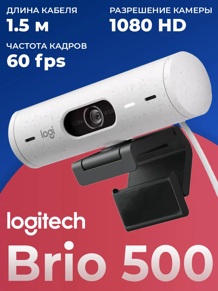 Вeб-камера BRIO 500 HD с микрофоном