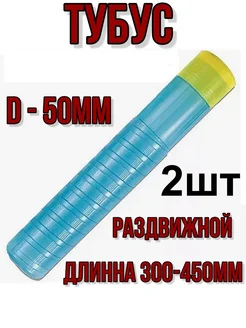 Тубус раздвижной 30-45см D5см -2шт. Удачный базар 273321105 купить за 443 ₽ в интернет-магазине Wildberries