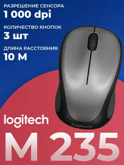 Мышь беспроводная M235 Logitech 273321266 купить за 1 172 ₽ в интернет-магазине Wildberries