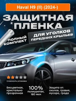 Плёнка для уголков передних крыльев Haval H9 (II) (2024-)