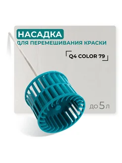 Насадка для перемешивания краски Q4 Color 79