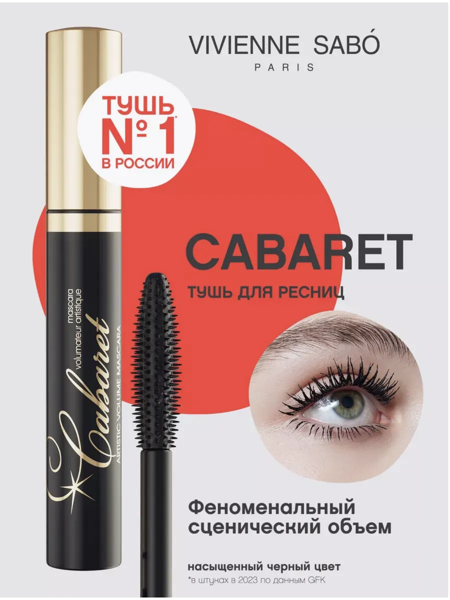 Тушь для ресниц черная Cabaret...