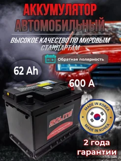 Аккумулятор автомобильный Солайт 62 Ач 600А Solite 273323787 купить за 11 038 ₽ в интернет-магазине Wildberries