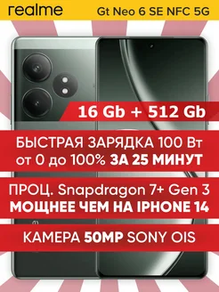 GT Neo 6 SE 16 512 GB Snapdragon 7 Plus Gen 3 5G NFC Realme 273326268 купить за 39 060 ₽ в интернет-магазине Wildberries