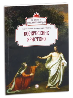 Воскресение Христово. На досуге у календаря