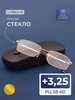Очки центр 58-60 со стеклянной линзой (+3.25) с футляром MOCT 273331658 купить за 1 081 ₽ в интернет‑магазине Wildberries