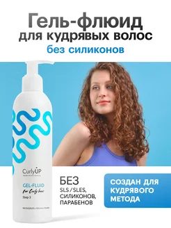 Гель для укладки кудрявых волос бессульфатный CurlyUP Professional 273332389 купить за 703 ₽ в интернет‑магазине Wildberries