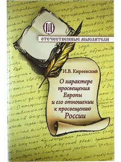 О характере просвещения Европы и его отношении к России