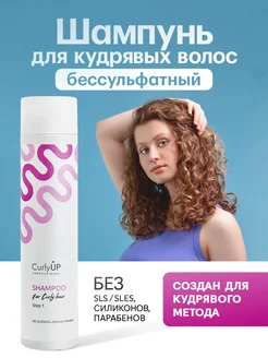 Шампунь бессульфатный для кудрявых волос профессиональный CurlyUP Professional 273332808 купить за 690 ₽ в интернет‑магазине Wildberries
