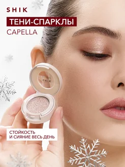 Тени для век спаркл блестящие оттенок Capella коричневый SHIK cosmetics 273333690 купить за 937 ₽ в интернет-магазине Wildberries