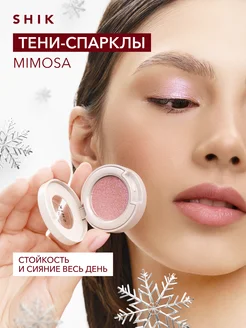 Тени для век спаркл блестящие оттенок Mimosa дуохром SHIK cosmetics 273333691 купить за 797 ₽ в интернет-магазине Wildberries