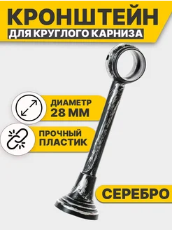 Кронштейн Для Карниза Настенный Пластиковый 28 мм