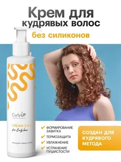 Крем для кудрявых волос несмываемый ливин CurlyUP Professional 273335799 купить за 684 ₽ в интернет‑магазине Wildberries