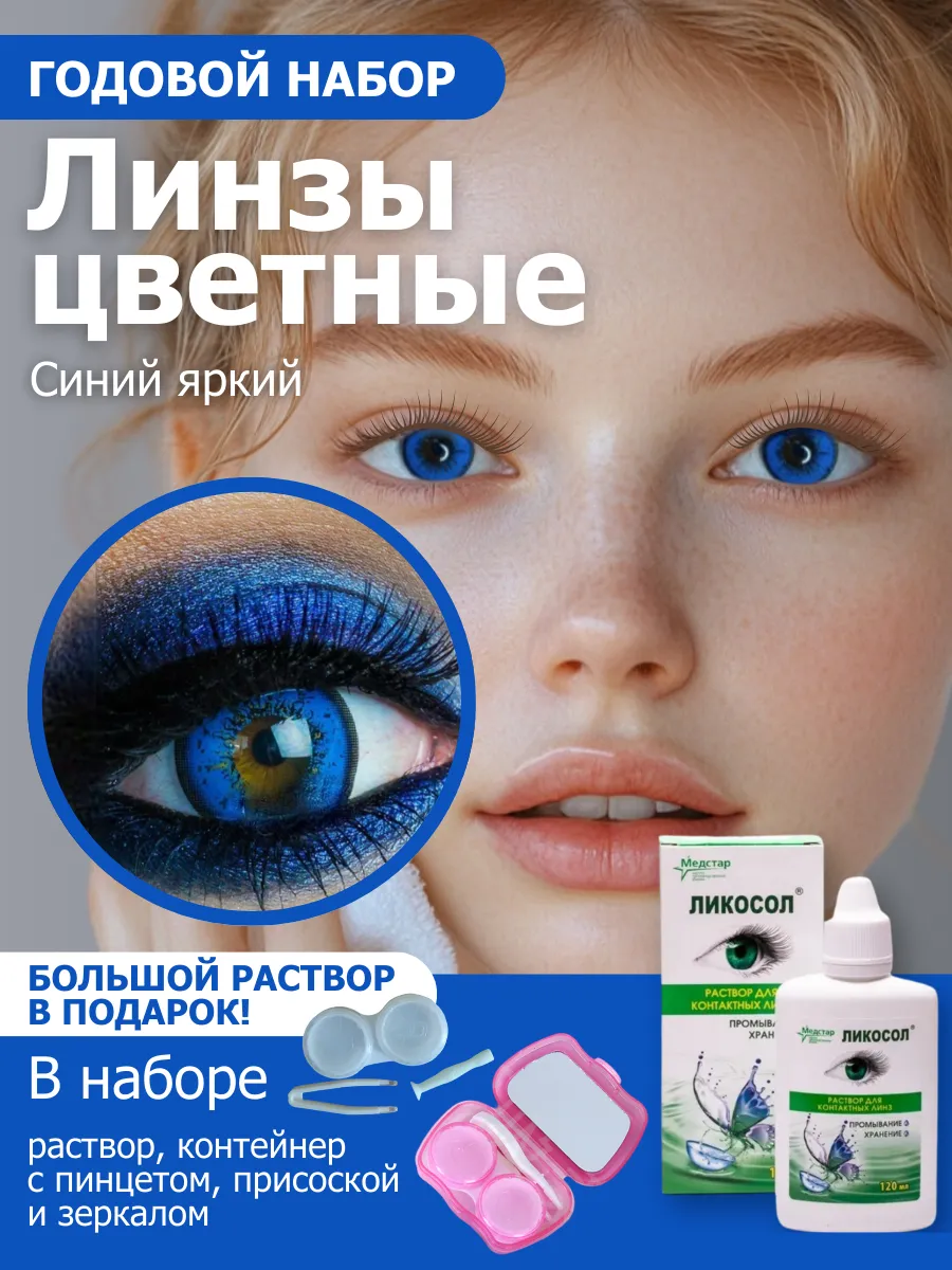 Цветные линзы...