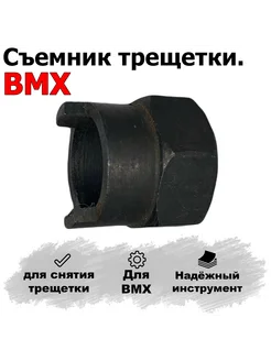 Съёмник трещотки велосипеда BMX два шлица