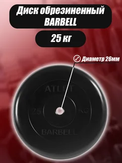 Диск обрезиненный Barbell Atlet 26мм 25кг