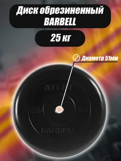 Диск обрезиненный 51 мм 25 кг Barbell Atlet