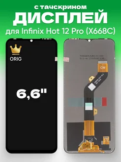 Дисплей для Infinix Hot 12 Pro с тачскрином