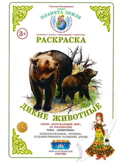 Раскраска Дикие животные