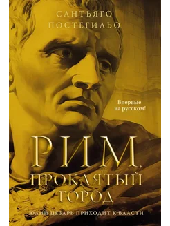 Рим, проклятый город. Юлий Цезарь… книга Постегильо Сантьяго