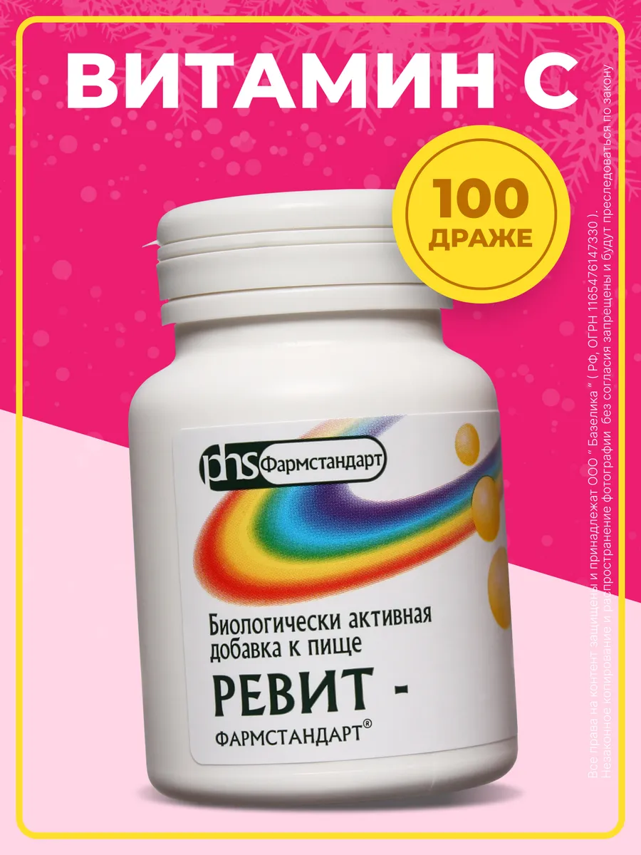 Ревит 100 драже