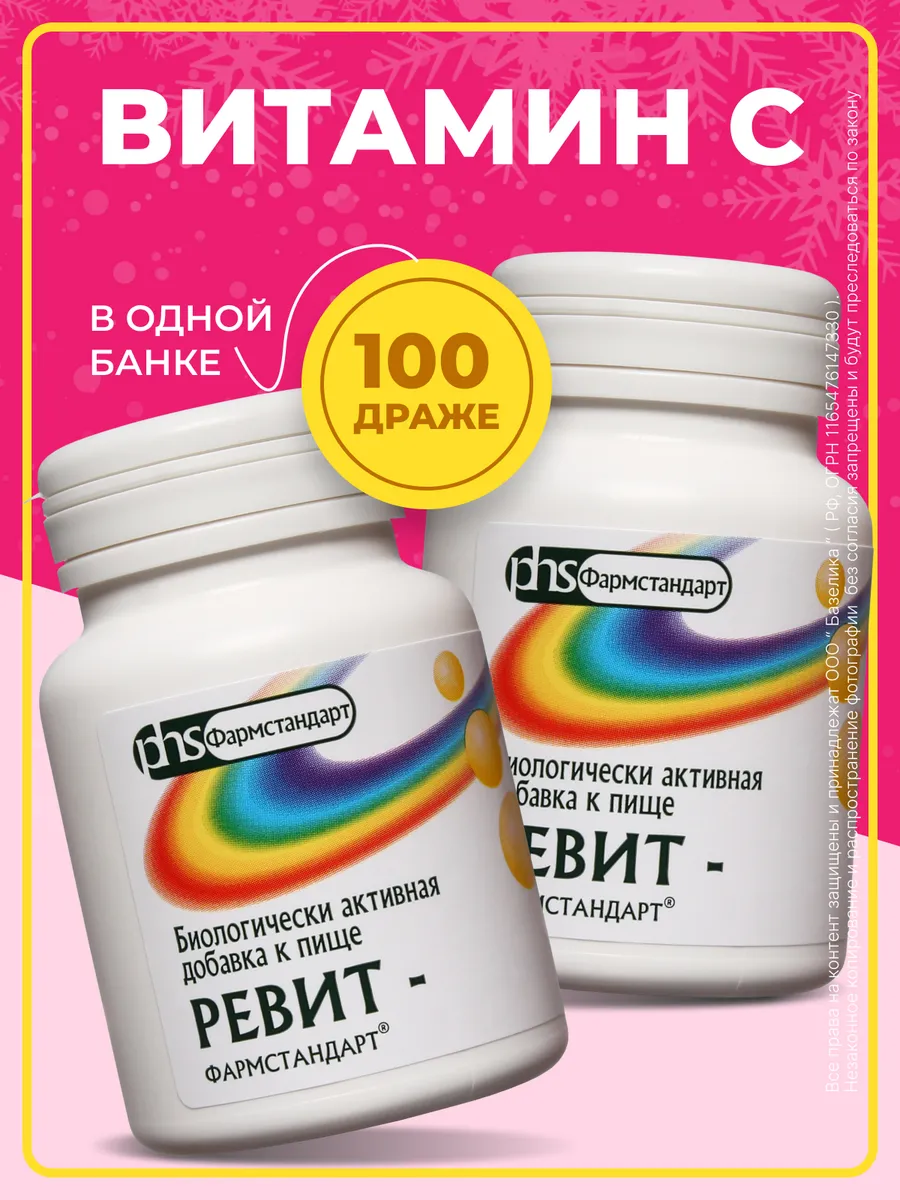 Ревит 2 упаковки по 100 драже