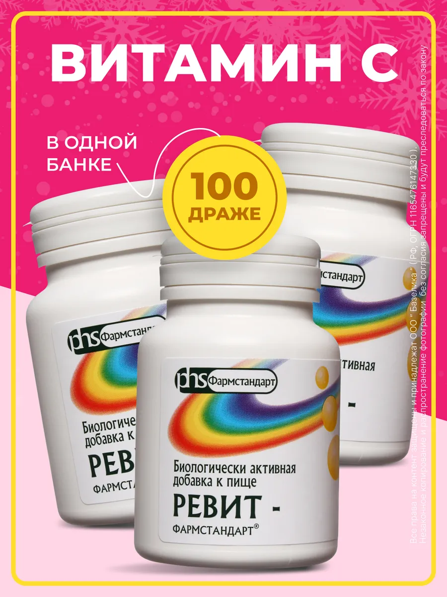 Ревит 3 упаковки по 100 драже