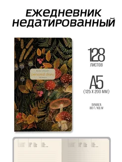 Ежедневник недатированный А5 Сказочный лес Bruno Visconti 273342794 купить за 979 ₽ в интернет-магазине Wildberries