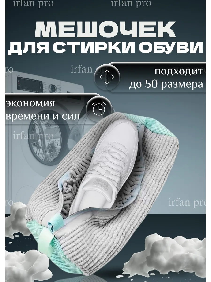 Мешок для стирки обуви