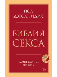 Библия секса. Самые важные правила… книга Пол Джим