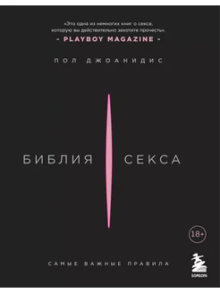 Библия секса. Самые важные правила… книга Пол Джим