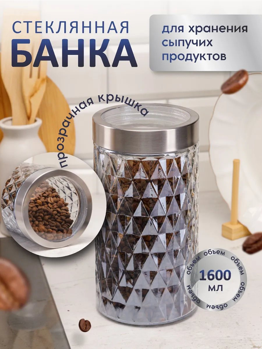 Банка для хранения стеклянная с крышкой 1600мл
