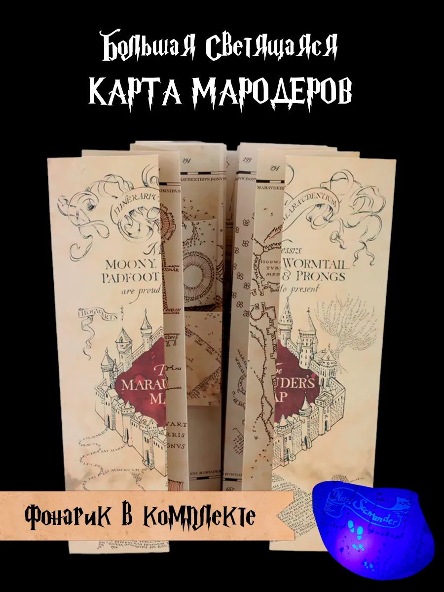 Большая Светящаяся Карта Мародеров с фонариком Гарри Поттер GameMerch. Цвет коричневый.
