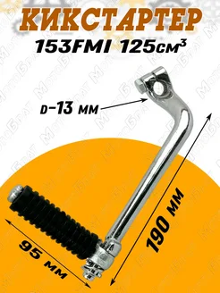 Рычаг кикстартера 153FMI 125см3 для мотоцикла
