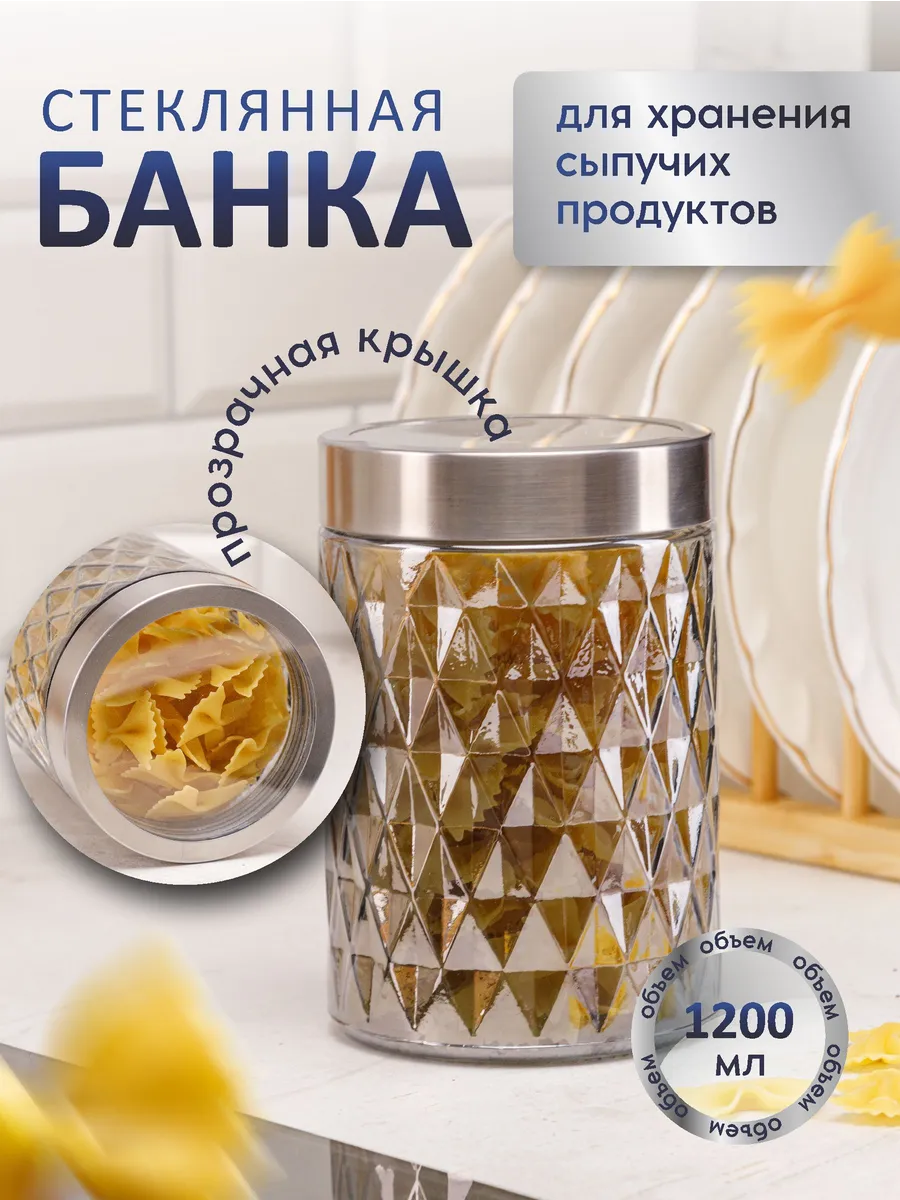 Банка для хранения стеклянная с крышкой 1200мл