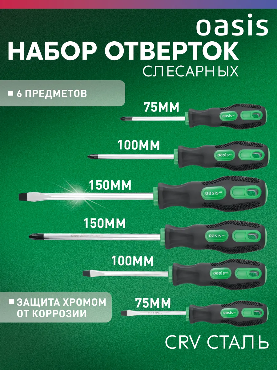 Набор отверток слесарных 6шт (PH 1,2,3 SL 5,6,8)