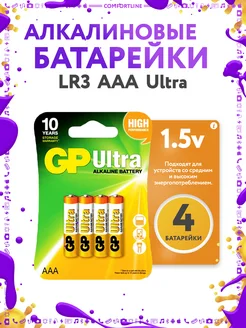 Батарейки мизинчиковые алкалиновые AAA LR3 Ultra GP 273349481 купить за 270 ₽ в интернет-магазине Wildberries