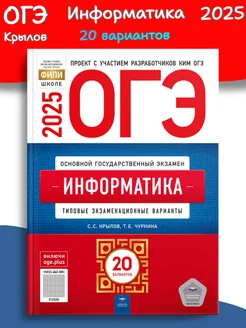 ОГЭ 2025 Крылов Информатика 20 вариантов