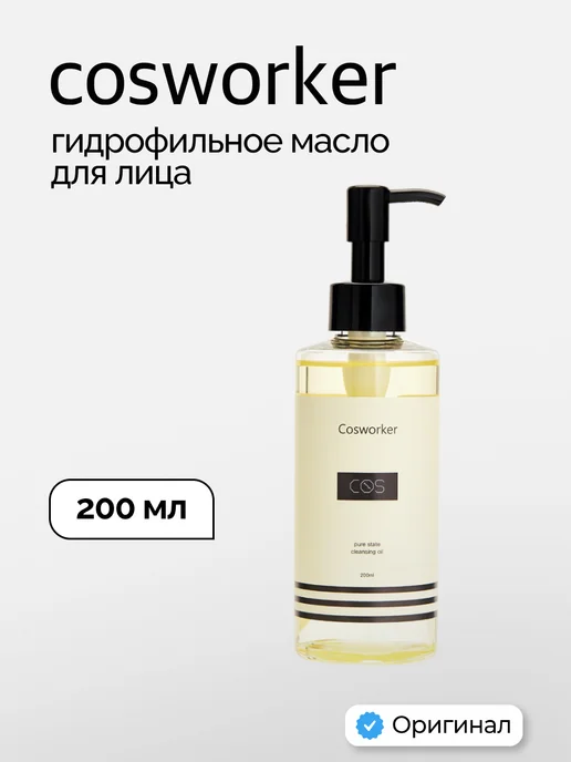 cosworker Гидрофильное масло для лица очищающее Косворкер 200 мл, 200 мл