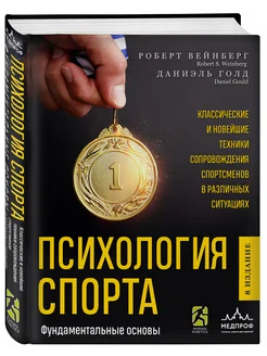 Психология спорта. Фундаментальные основы. 8 издание