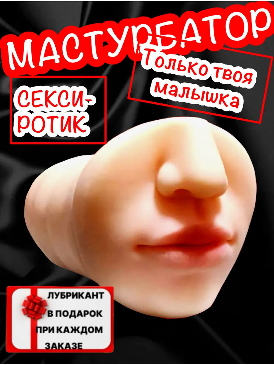 Раскрытая дыра после сексм Мастурбатор реалистичный секси рот минет EvMiLiO 273350582 купить за 1076 ₽  в интернет-магазине Wildberries