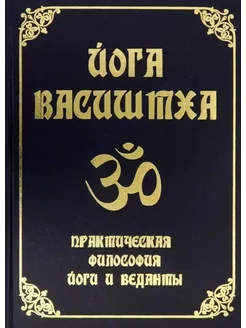 Йога Васиштха. Практическая философия йоги и Вед… книга None