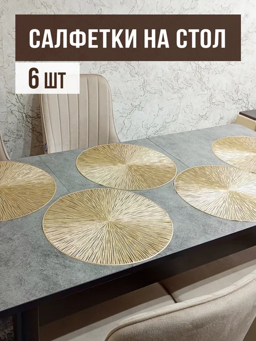 Салфетки на стол под тарелки круглые HouzzHold