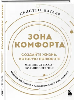 Зона комфорта. Создайте жизнь, которую полюбите. Меньше